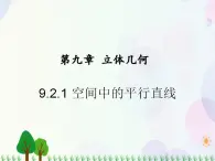 【人教版】中职数学基础模块下册：9.2.1《空间中的平等关系》课件