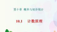 2021学年10.1 计数原理说课课件ppt