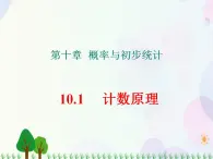 【人教版】中职数学基础模块下册：10.1《计数原理》课件