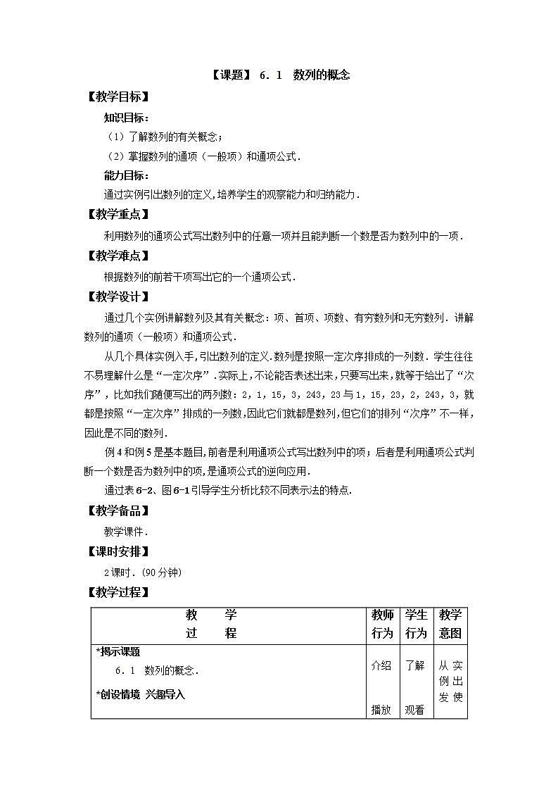【人教版】中职数学(基础模块)下册:6.1《数列的概念》教案01