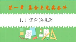 高教版中職數(shù)學(xué)基礎(chǔ)模板上冊(cè) 1.1 集合的概念 PPT課件+教案