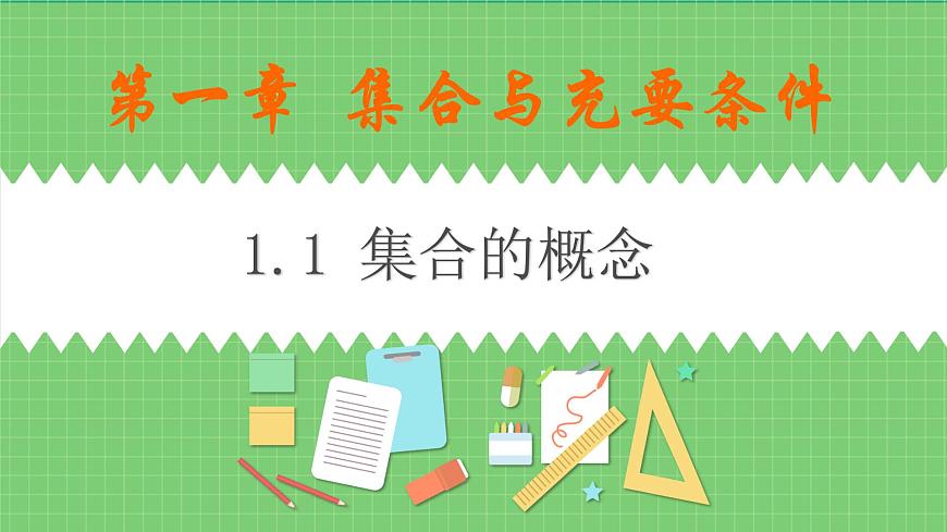 高教版數(shù)學上冊 1.1集合的概念 PPT課件第1頁