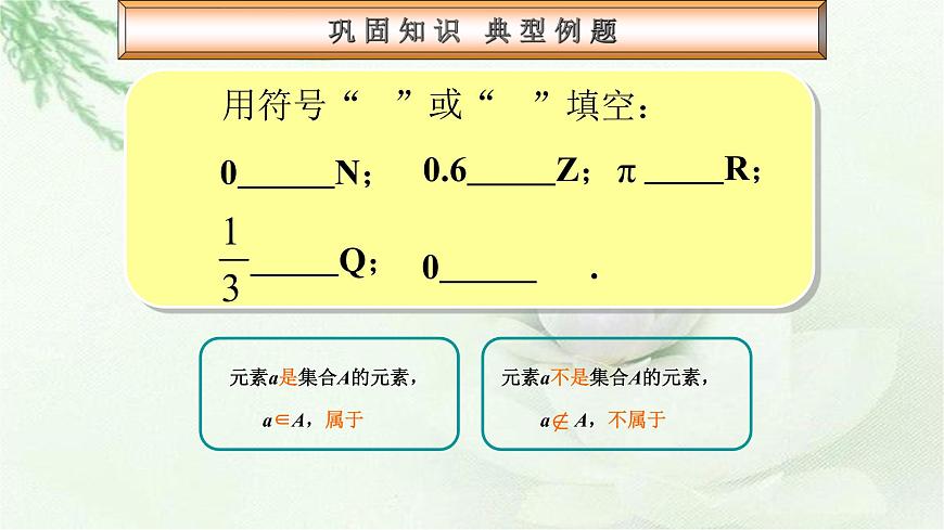 高教版數(shù)學上冊 1.1集合的概念 PPT課件第7頁