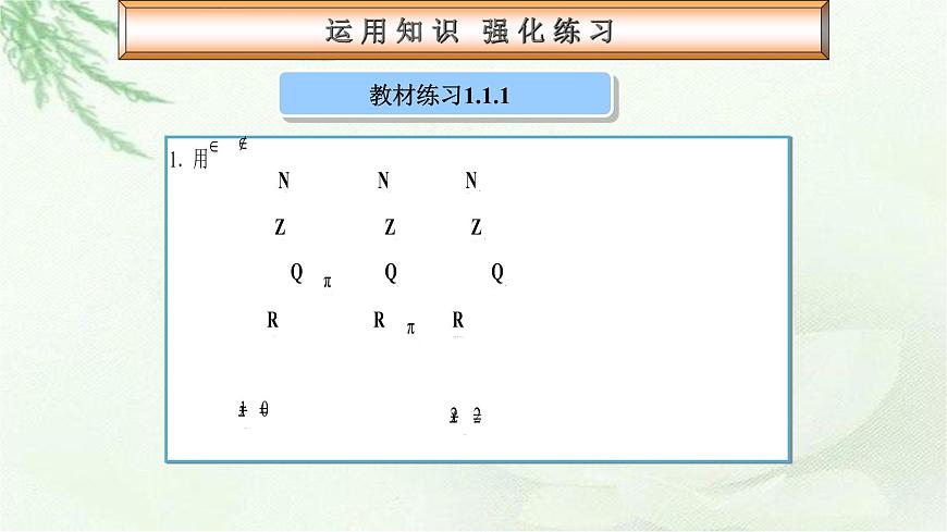 高教版數(shù)學上冊 1.1集合的概念 PPT課件第8頁