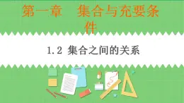 高教版中職數(shù)學(xué)基礎(chǔ)模板上冊(cè) 1.2 集合之間的關(guān)系 PPT課件+教案