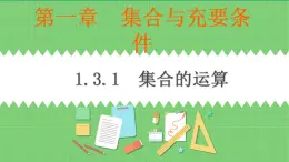 高教版中職數(shù)學(xué)基礎(chǔ)模板上冊(cè) 1.3.1 集合的運(yùn)算 PPT課件+教案