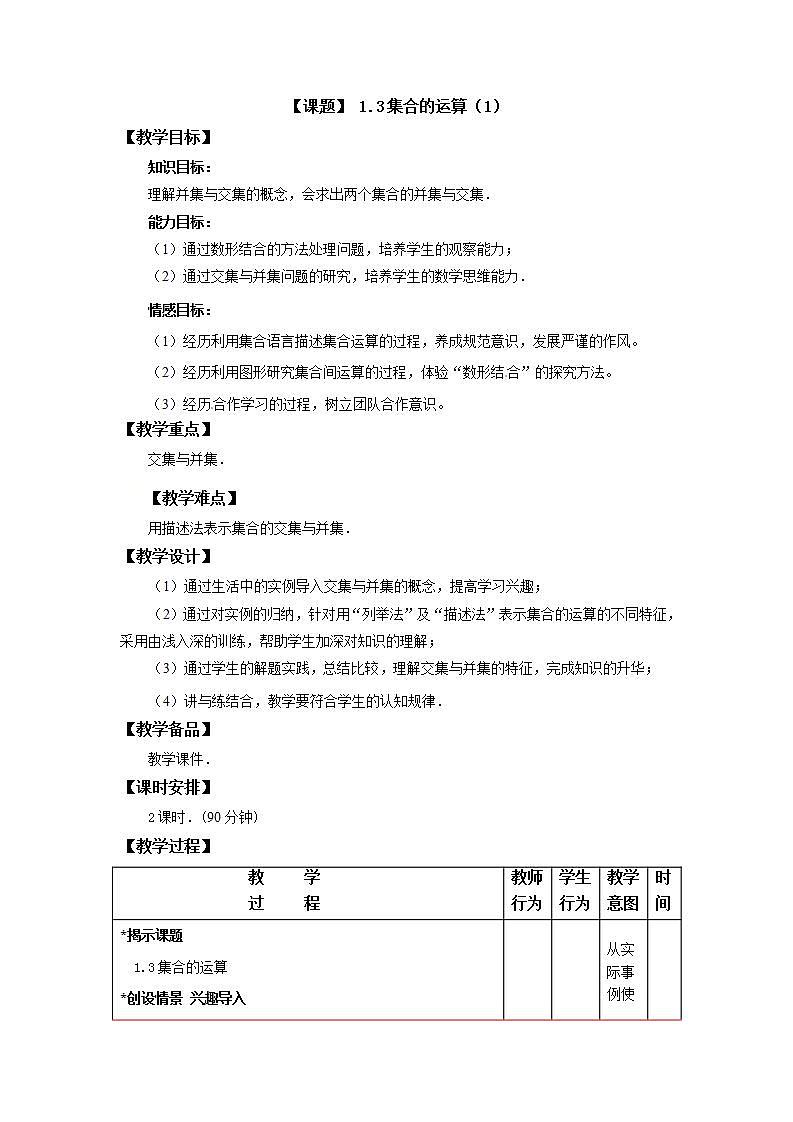 高教版数学上册 1.3.1集合的运算 教案第1页
