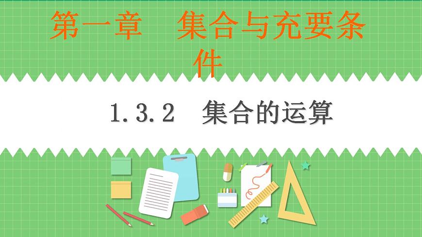 高教版數學上冊 1.3.2集合的運算 課件第1頁