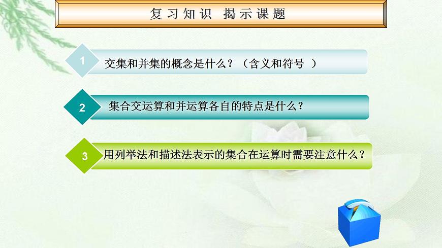 高教版數學上冊 1.3.2集合的運算 課件第2頁