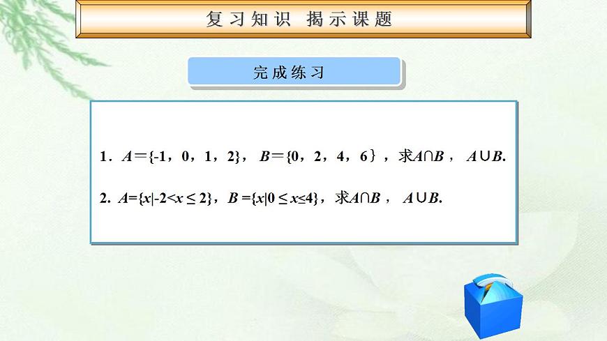 高教版數學上冊 1.3.2集合的運算 課件第3頁