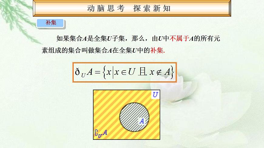高教版數學上冊 1.3.2集合的運算 課件第6頁