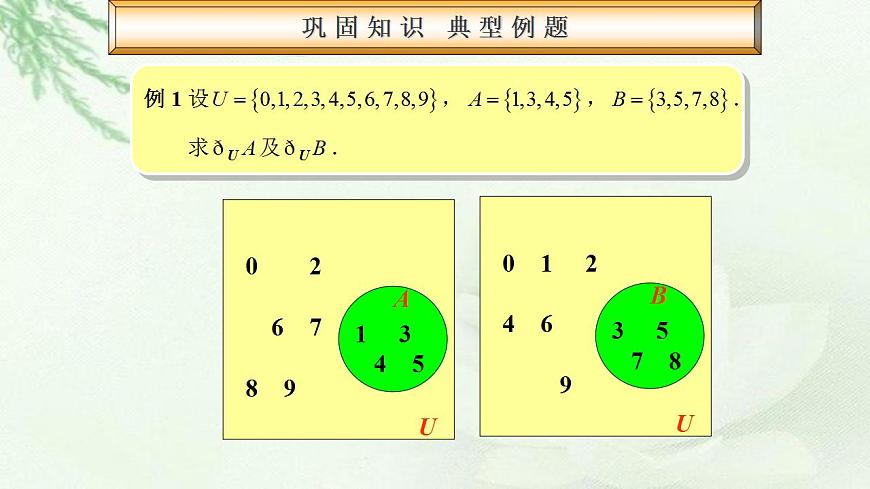 高教版數學上冊 1.3.2集合的運算 課件第7頁