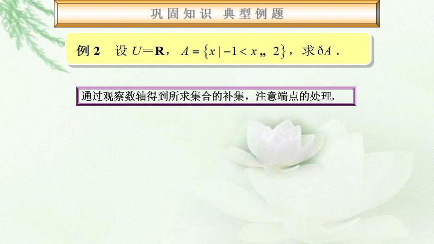 高教版數學上冊 1.3.2集合的運算 課件第8頁