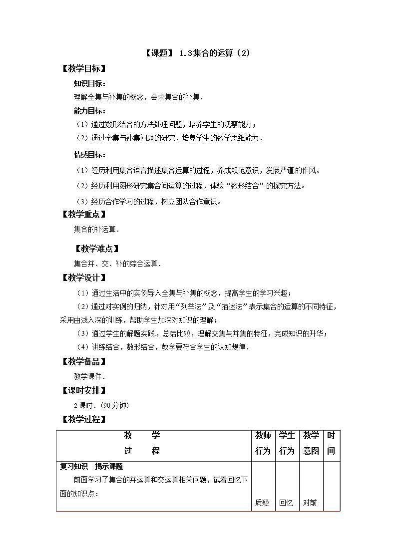 高教版中职数学基础模板上册 1.3.2 集合的运算 PPT课件+教案01