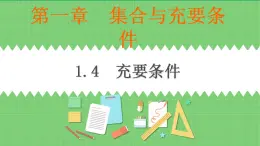 高教版中職數(shù)學(xué)基礎(chǔ)模板上冊(cè) 1.4 充要條件 PPT課件+教案