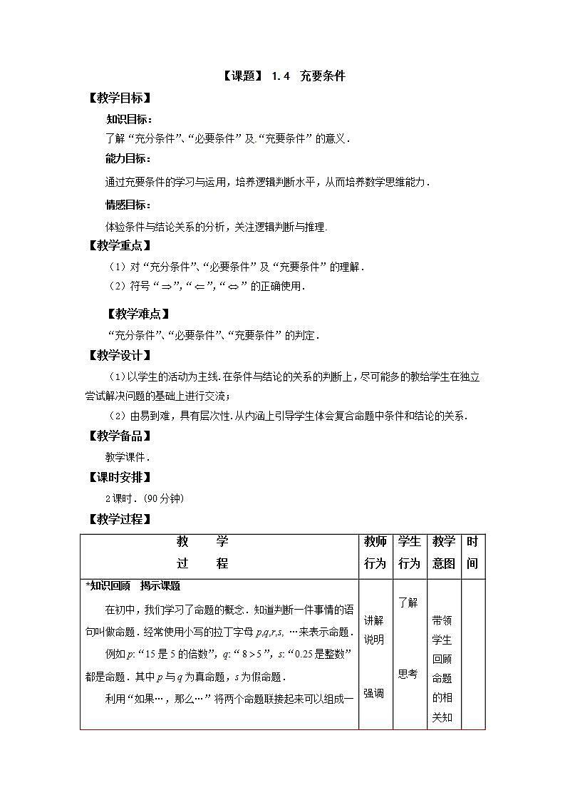 高教版中职数学基础模板上册 1.4 充要条件 PPT课件+教案01
