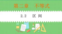 高教版中職數(shù)學(xué)基礎(chǔ)模板上冊(cè) 2.2 區(qū)間 PPT課件+教案