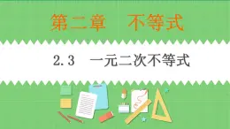 高教版中職數(shù)學(xué)基礎(chǔ)模板上冊(cè) 2.3 一元二次不等式 PPT課件+教案