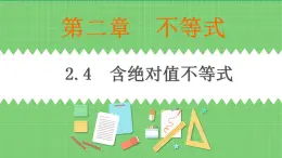 高教版中職數(shù)學(xué)基礎(chǔ)模板上冊(cè) 2.4 含絕對(duì)值不等式 PPT課件+教案