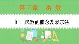 高教版中職數(shù)學(xué)基礎(chǔ)模板上冊(cè) 3.1 函數(shù)的概念及表示法 PPT課件+教案（無(wú)內(nèi)嵌附件）