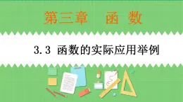 高教版中職數(shù)學(xué)基礎(chǔ)模板上冊(cè) 3.3 函數(shù)的實(shí)際應(yīng)用舉例 PPT課件+教案
