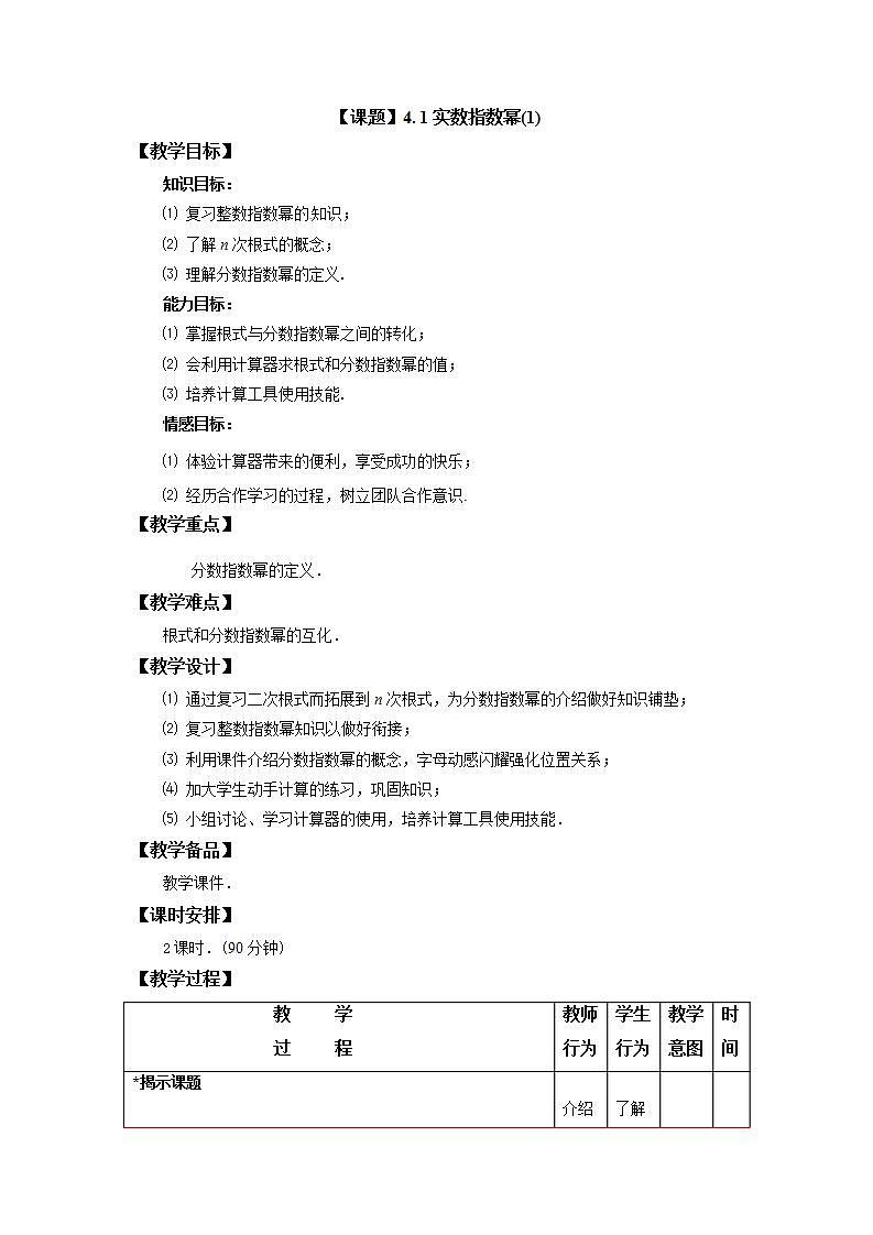 高教版中职数学基础模板上册 4.1.1 实数指数幂 PPT课件+教案01