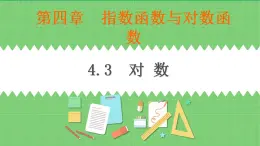 高教版中職數(shù)學(xué)基礎(chǔ)模板上冊(cè) 4.3 對(duì)數(shù) PPT課件+教案