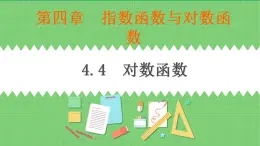 高教版中職數(shù)學(xué)基礎(chǔ)模板上冊(cè) 4.4 對(duì)數(shù)函數(shù) PPT課件+教案