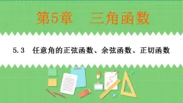 高教版中職數(shù)學(xué)基礎(chǔ)模板上冊(cè) 5.3  任意角的正弦函數(shù)、余弦函數(shù)、正切函數(shù) PPT課件+教案