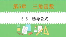 高教版中職數(shù)學(xué)基礎(chǔ)模板上冊(cè) 5.5 誘導(dǎo)公式 PPT課件+教案