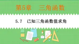 高教版中職數(shù)學(xué)基礎(chǔ)模板上冊(cè) 5.7 已知三角函數(shù)值求角PPT課件+教案