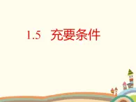 【语文版】中职数学基础模块上册：1.5《充要条件》ppt课件（2）