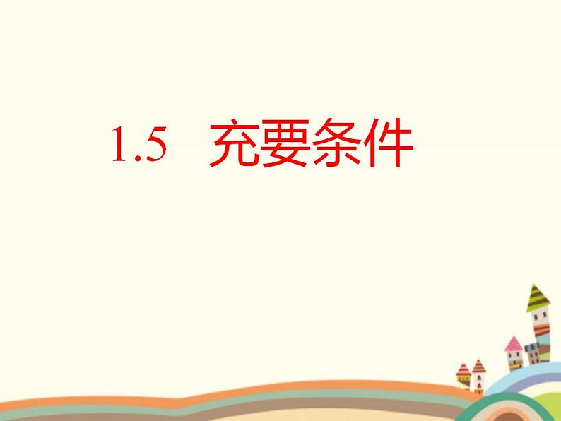 【语文版】中职数学基础模块上册:1.5《充要条件》ppt课件(2)第1页