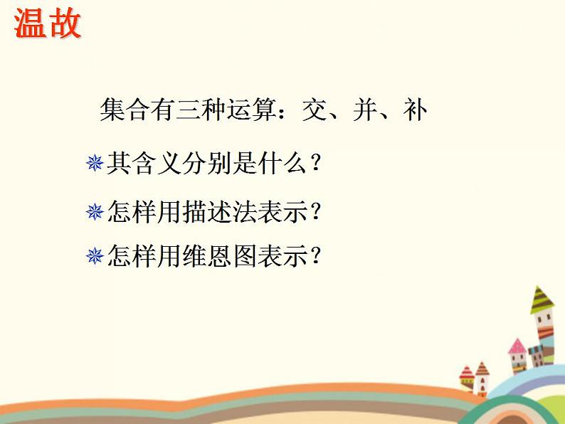 【语文版】中职数学基础模块上册:1.5《充要条件》ppt课件(2)第2页