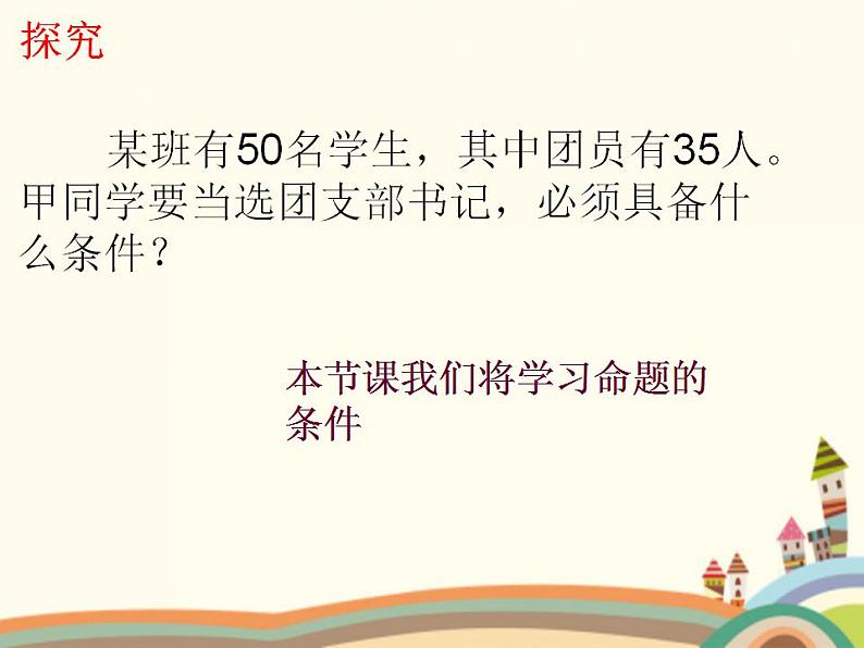 【语文版】中职数学基础模块上册:1.5《充要条件》ppt课件(2)第5页