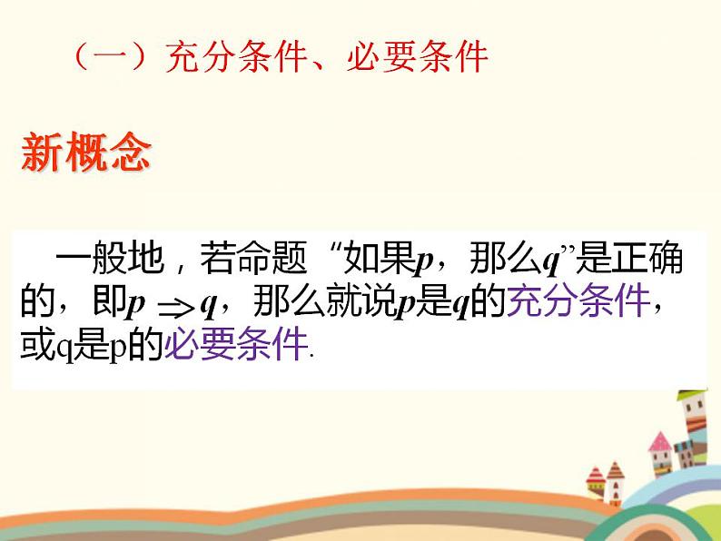 【语文版】中职数学基础模块上册:1.5《充要条件》ppt课件(2)第6页