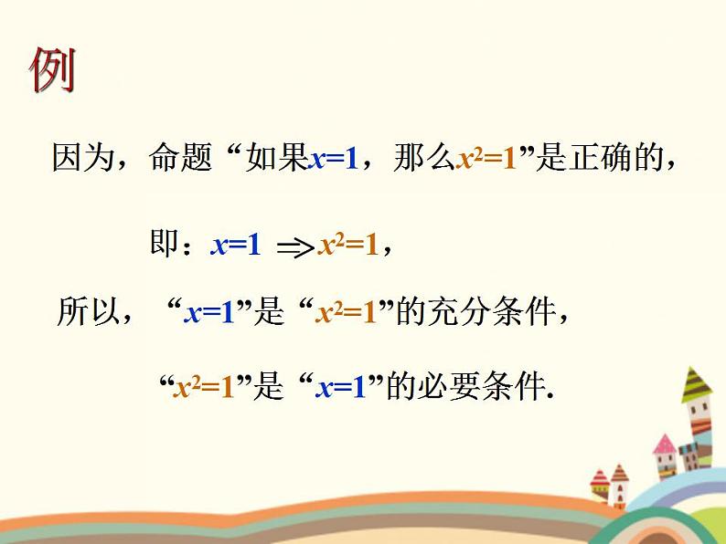 【语文版】中职数学基础模块上册:1.5《充要条件》ppt课件(2)第7页