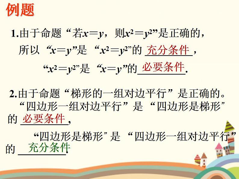 【语文版】中职数学基础模块上册:1.5《充要条件》ppt课件(2)第8页