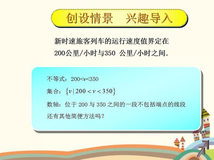 【語文版】中職數(shù)學(xué)基礎(chǔ)模塊上冊：2.2《區(qū)間的概念》ppt課件（1）第2頁