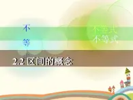 【语文版】中职数学基础模块上册：2.2《区间的概念》ppt课件（3）