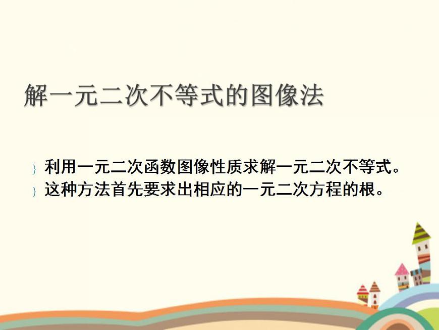 【語(yǔ)文版】中職數(shù)學(xué)基礎(chǔ)模塊上冊(cè)：2.3《一元二次不等式》ppt課件（1）第6頁(yè)