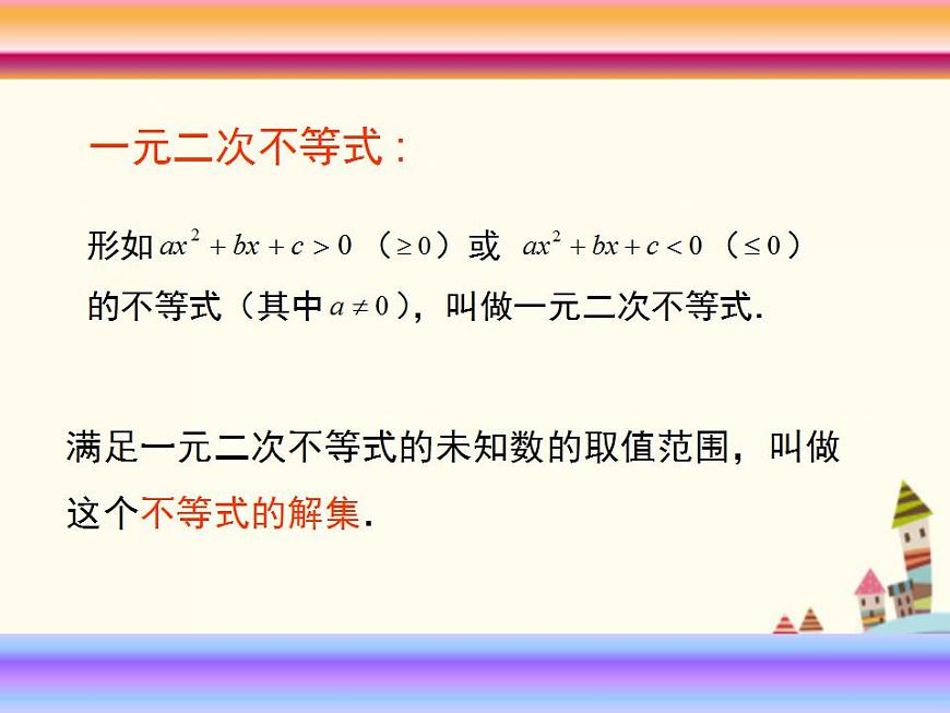 【語文版】中職數(shù)學(xué)基礎(chǔ)模塊上冊：2.3《一元二次不等式》ppt課件（2）第3頁
