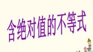 高中数学语文版（中职）基础模块上册2.4 含绝对值的不等式教课ppt课件