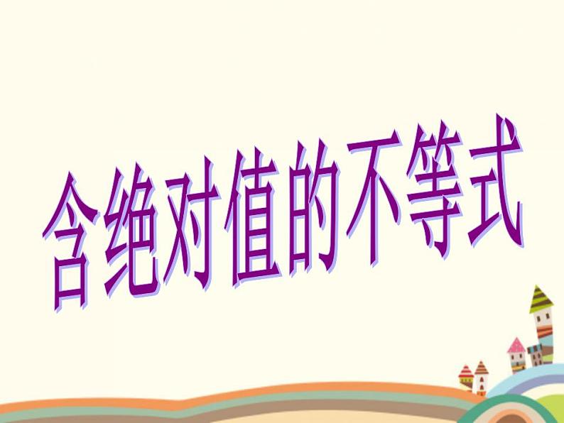 【语文版】中职数学基础模块上册:2.4《含绝对值的不等式》ppt课件(3)第1页