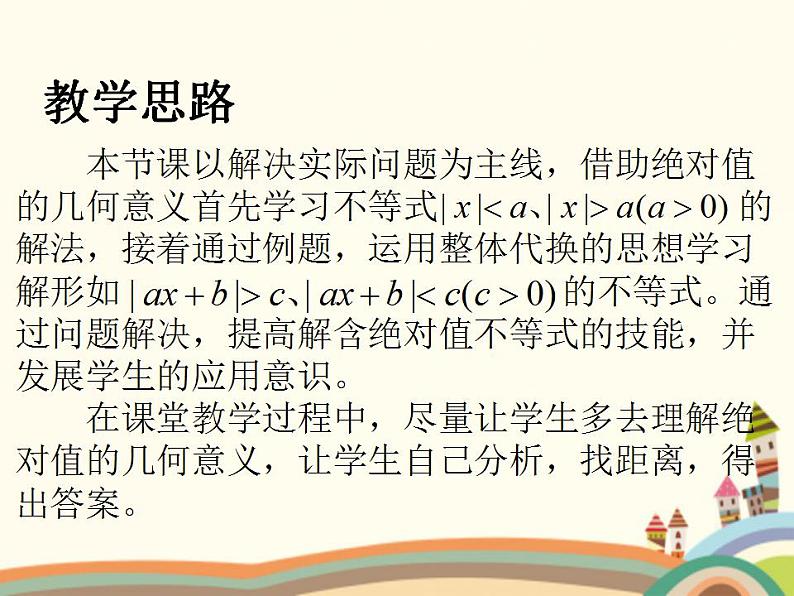 【语文版】中职数学基础模块上册:2.4《含绝对值的不等式》ppt课件(3)第3页