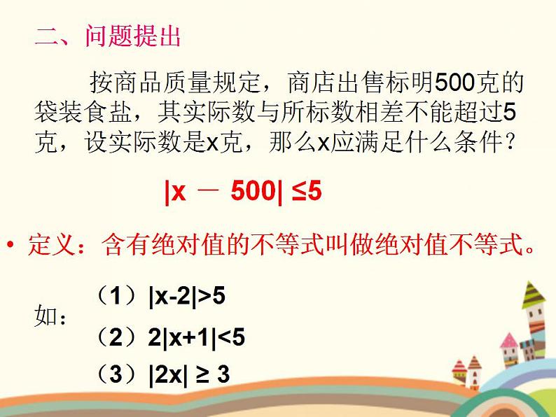 【语文版】中职数学基础模块上册:2.4《含绝对值的不等式》ppt课件(3)第5页