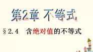 语文版（中职）基础模块上册2.4 含绝对值的不等式说课ppt课件