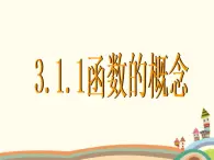 【语文版】中职数学基础模块上册：3.1《函数的概念》ppt课件（1）