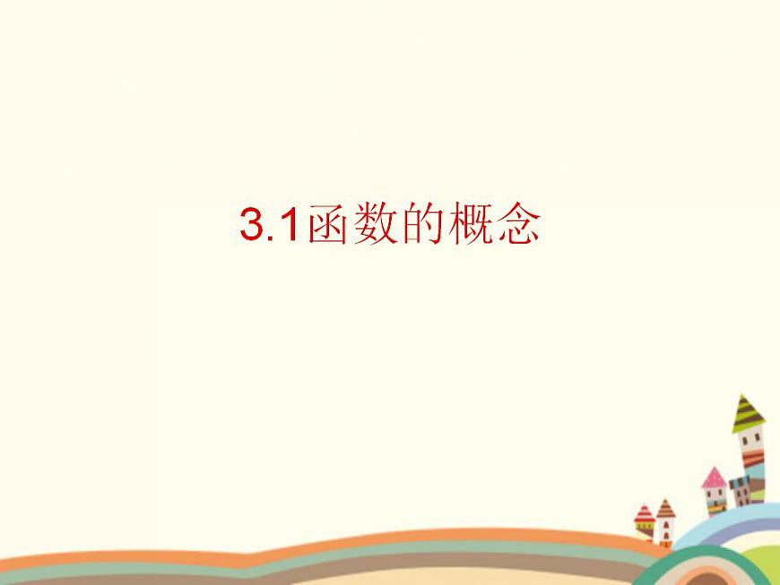 【語文版】中職數(shù)學(xué)基礎(chǔ)模塊上冊:3.1《函數(shù)的概念》ppt課件(3)第1頁