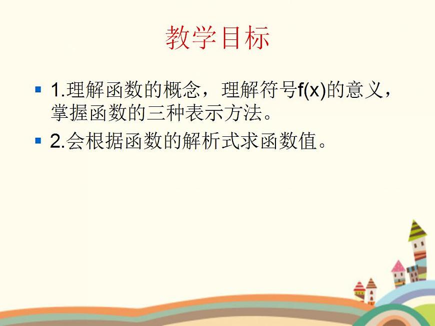 【語文版】中職數(shù)學(xué)基礎(chǔ)模塊上冊:3.1《函數(shù)的概念》ppt課件(3)第2頁